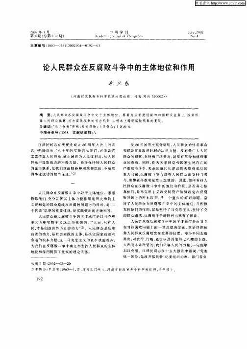 论人民群众在反腐败斗争中的主体地位和作用