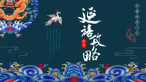 中国风古典传统文化清宫电视剧延禧攻略刺绣古风锦服高端PPT模板