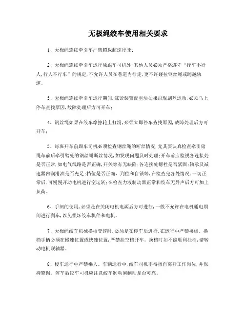 无极绳绞车使用相关要求