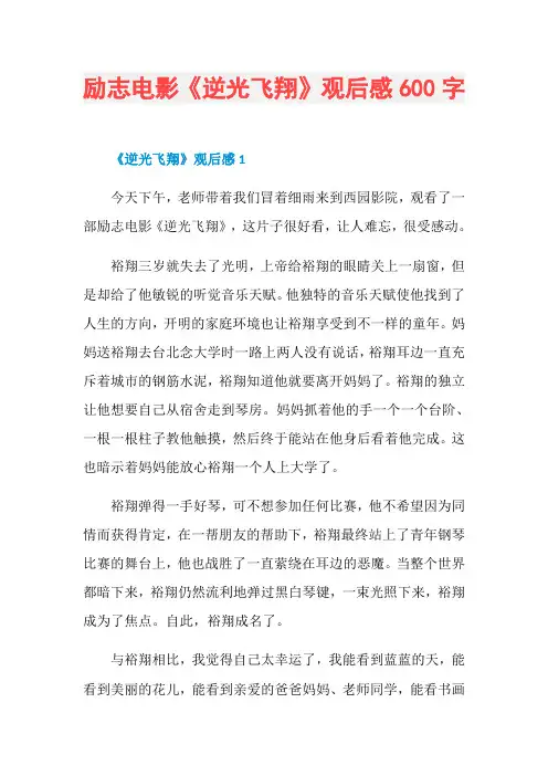 励志电影《逆光飞翔》观后感600字