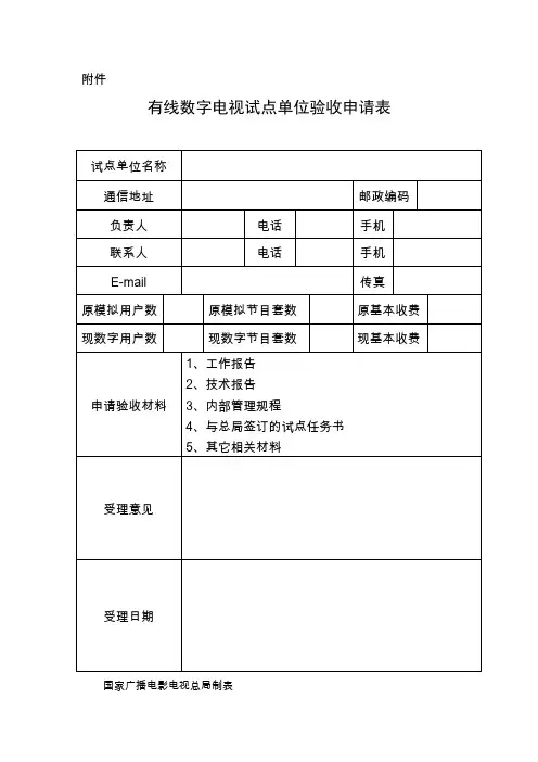 有线数字电视试点单位验收申请表