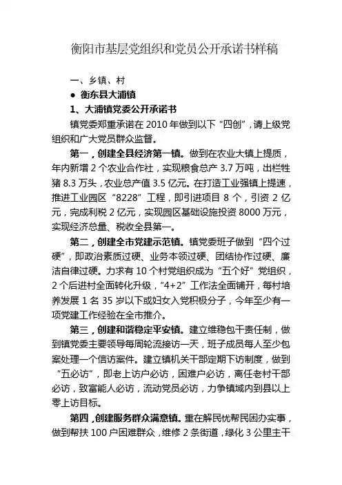 衡阳市基层党组织和党员公开承诺书样稿