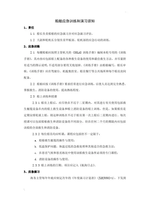 2船舶应急训练和演习须知