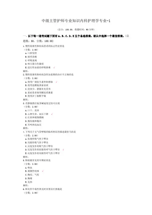 中级主管护师专业知识内科护理学专业-1