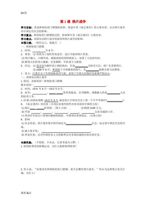 [推荐学习]八年级历史上册 第1课 鸦片战争导学案(无答案) 岳麓版