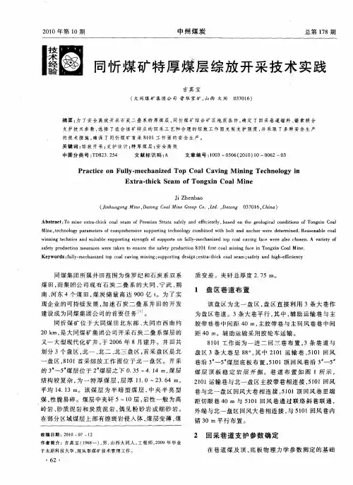 同忻煤矿特厚煤层综放开采技术实践