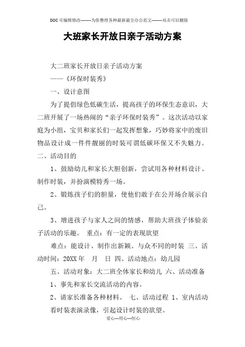 大班家长开放日亲子活动方案
