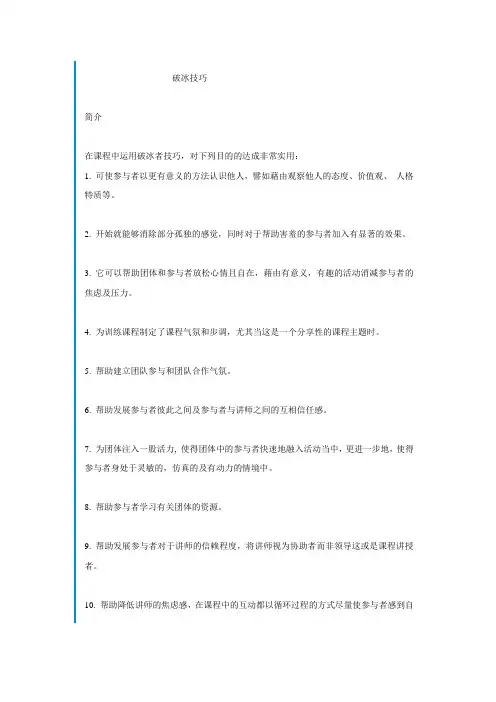 破冰技巧