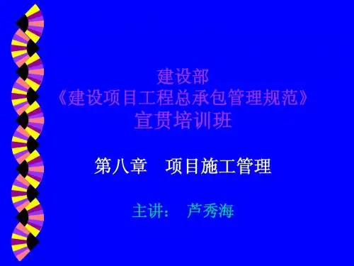 第8章 项目施工管理