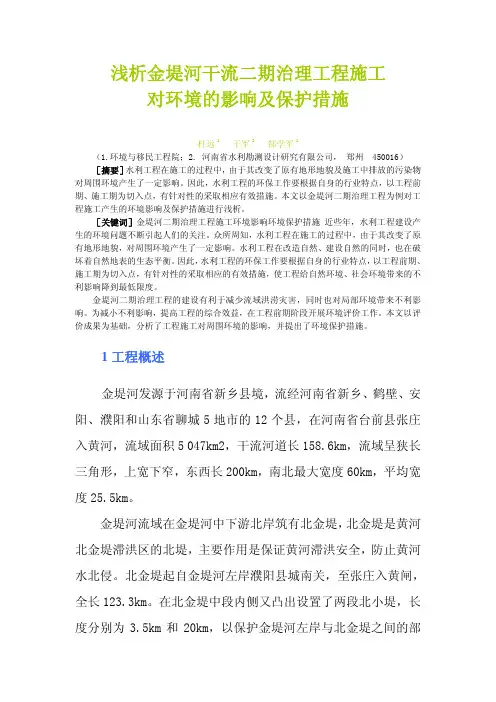 浅析金堤河干流二期治理工程施工对环境的影响及保护措施