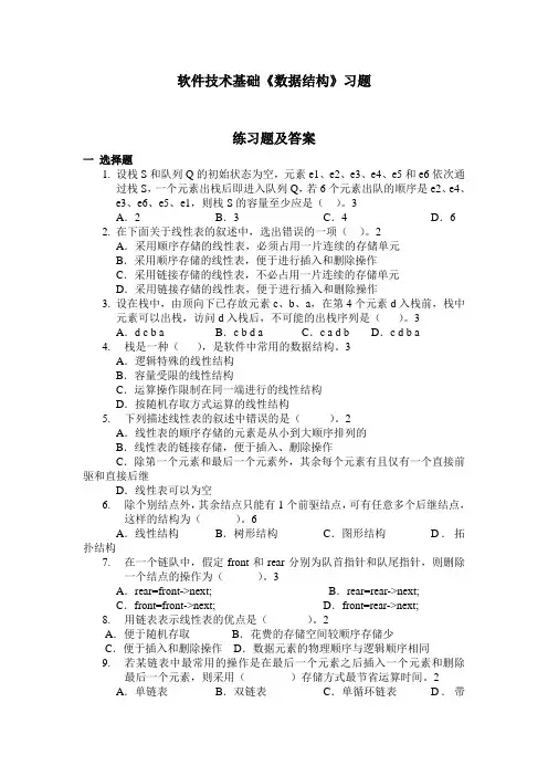 软件技术基础《数据结构》习题