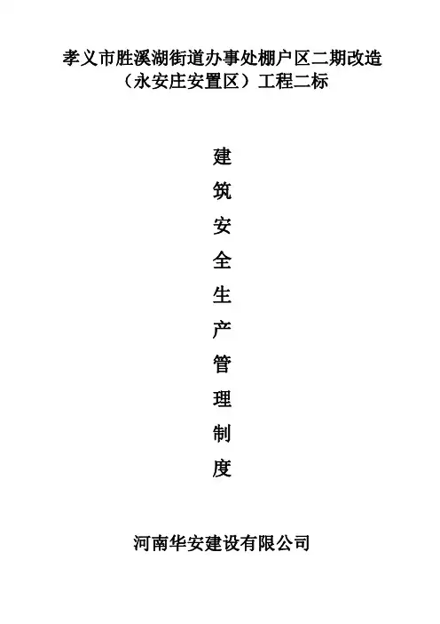 建筑安全生产管理制度9