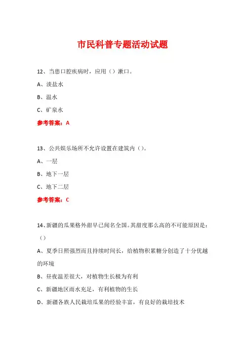 科普进社区市民科普专题活动知识竞赛试题及答案 (90)