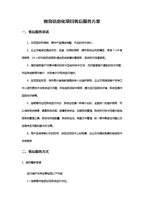 项目售后服务方案
