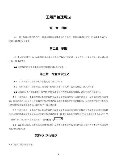 发电厂工器具管理制度