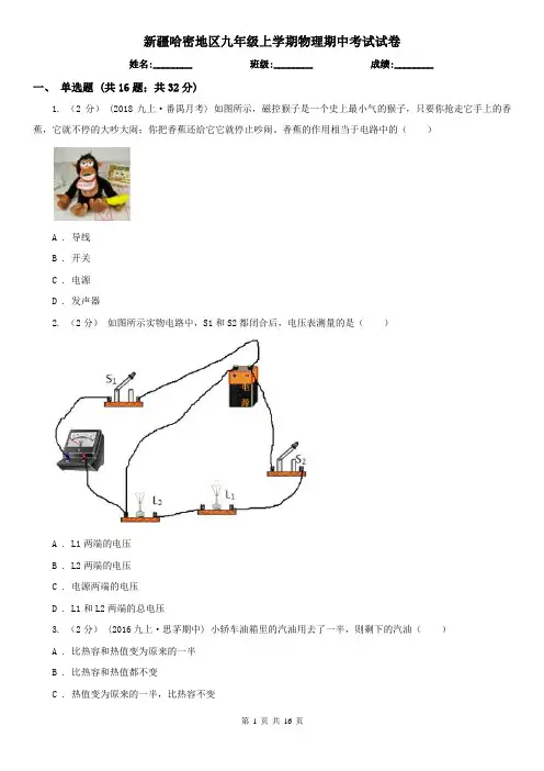 新疆哈密地区九年级上学期物理期中考试试卷