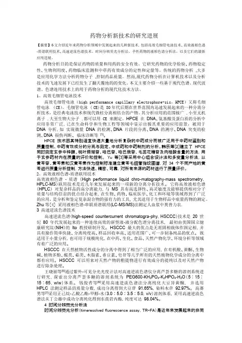药物分析新技术的研究进展