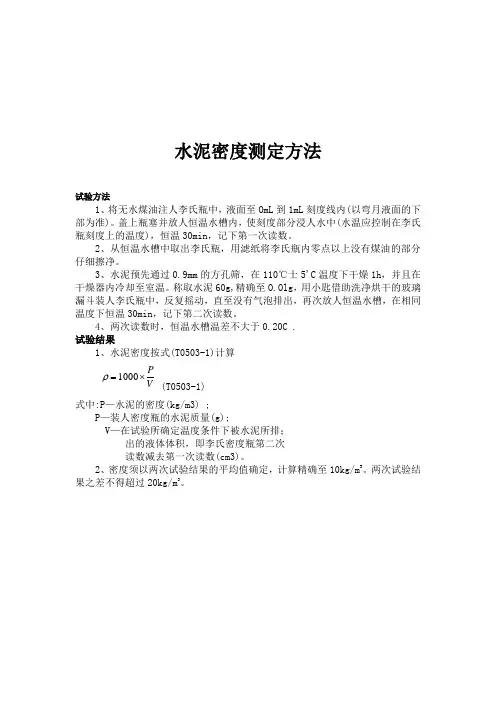 水泥密度试验方法