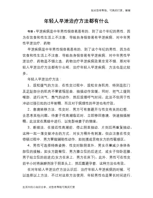 年轻人早泄治疗方法都有什么