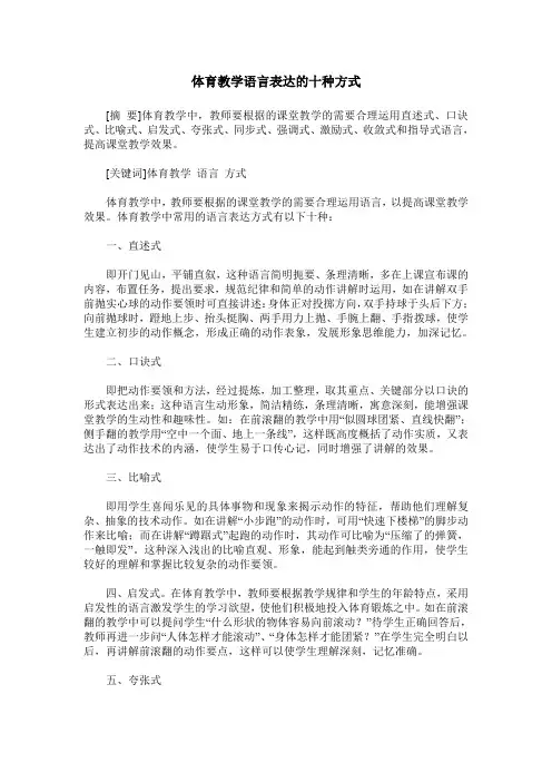 体育教学语言表达的十种方式