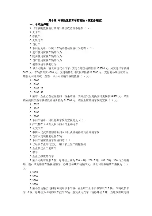 2011 CPA 税法 第十章 车辆购置税和车船税法 习题