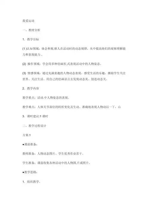 六年级上册美术教案-我爱运动苏少版