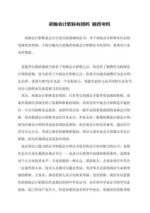 初级会计职称有用吗 值得考吗