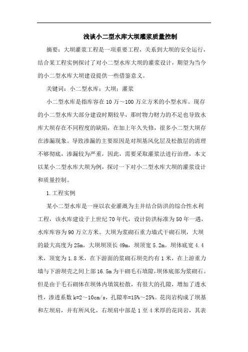 小二型水库大坝灌浆质量控制