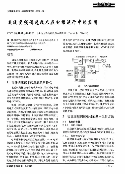 交流变频调速技术在电梯运行中的应用
