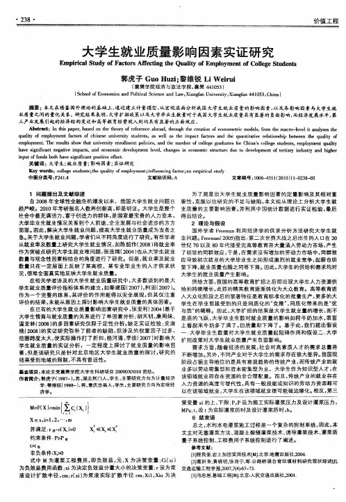 大学生就业质量影响因素实证研究