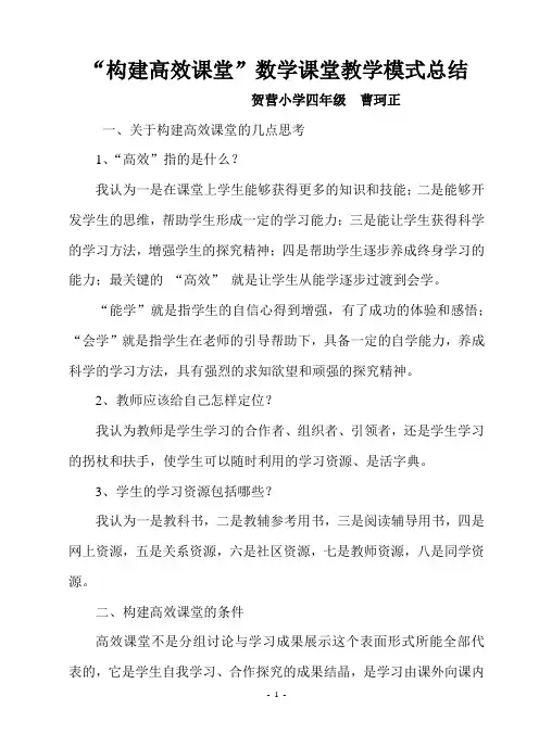 “构建高效课堂”数学课堂教学模式总结