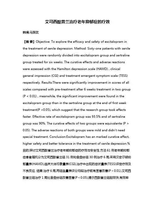 艾司西酞普兰治疗老年抑郁症的疗效