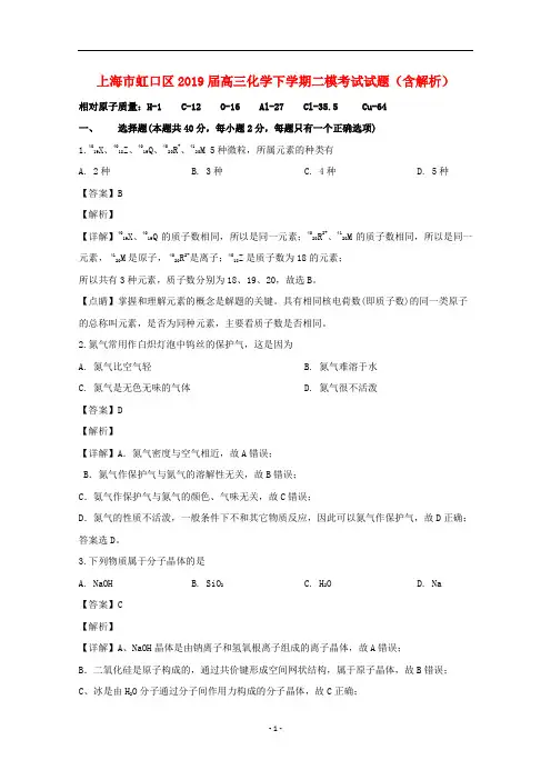 上海市虹口区2019届高三化学下学期二模考试试题(含解析)