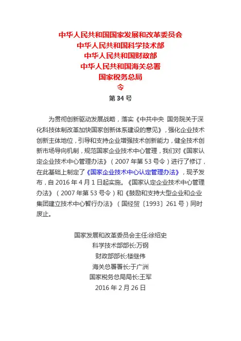 2016年2月26日国家发改委第34号令国家企业技术中心认定管理办法