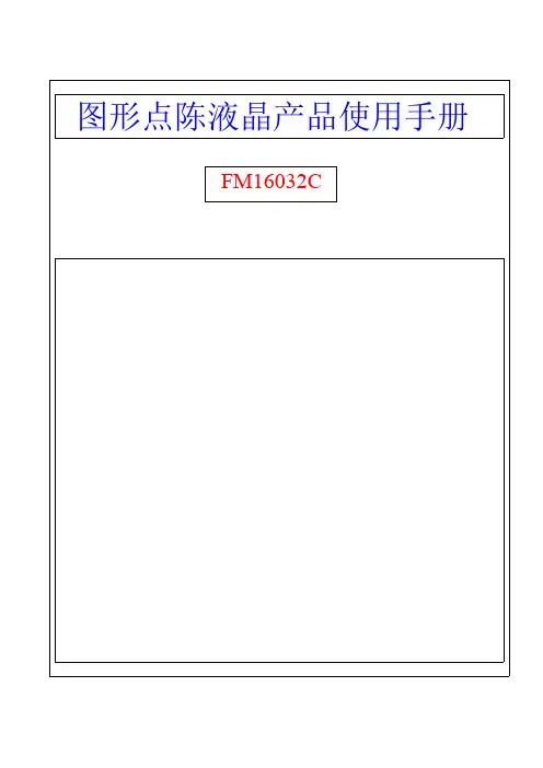 FM16032C使用说明书