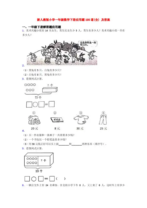 新人教版小学一年级数学下册应用题100道(全) 及答案