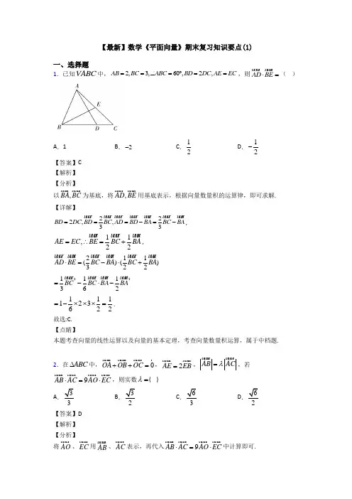 高考数学压轴专题新备战高考《平面向量》全集汇编附答案解析