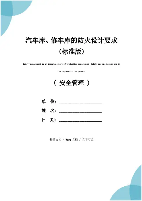 汽车库、修车库的防火设计要求(标准版)
