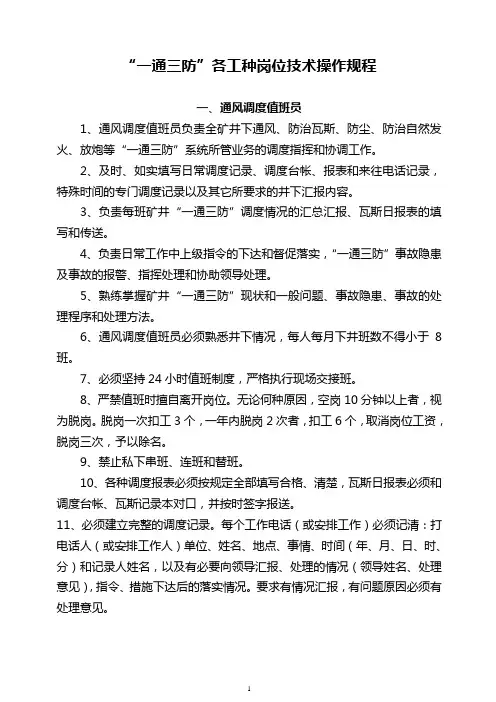 “一通三防”各工种岗位技术操作规程