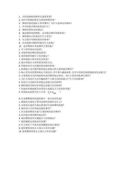 钢结构简答题
