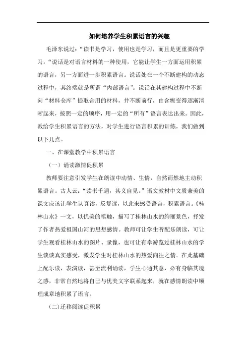 如何培养学生积累语言的兴趣