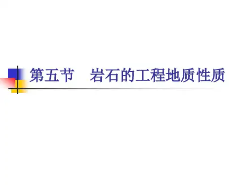 岩石的工程地质性质