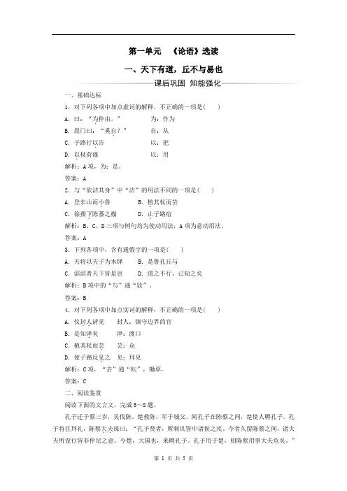 选修《先秦诸子选读》检测：第一单元一、天下有道,丘不与易也