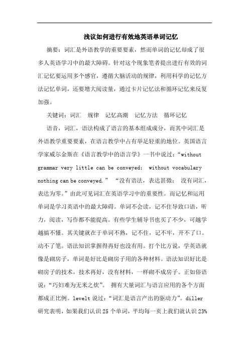 如何进行有效地英语单词记忆论文