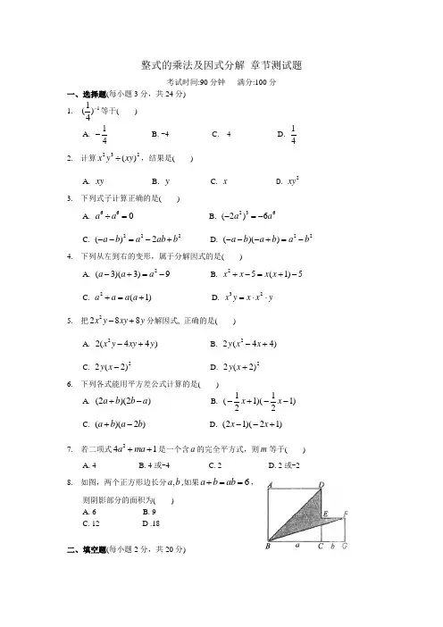 人教版八年级数学上册整式的乘法及因式分解 章节测试题