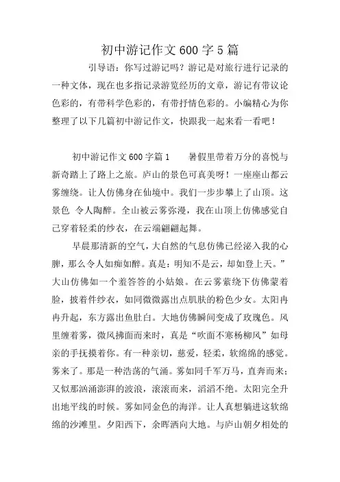 初中游记作文600字5篇