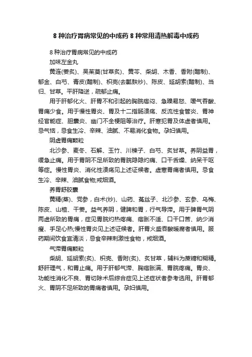 8种治疗胃病常见的中成药8种常用清热解毒中成药