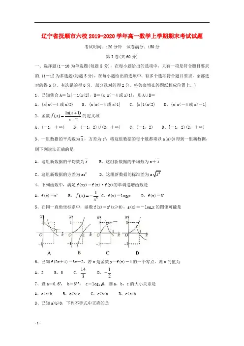 辽宁省抚顺市六校2019_2020学年高一数学上学期期末考试试题