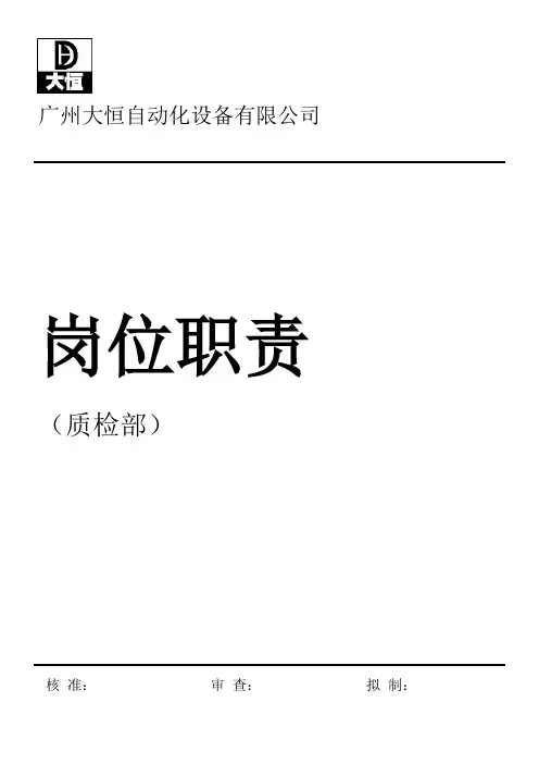 质检部各岗位职责