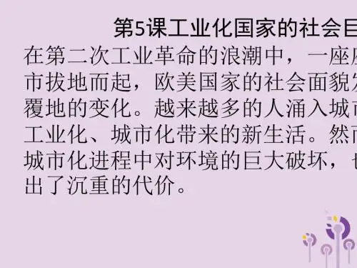 2019年川教版九下世界近代史第5课工业化国家的社会巨变ppt课件高品质版